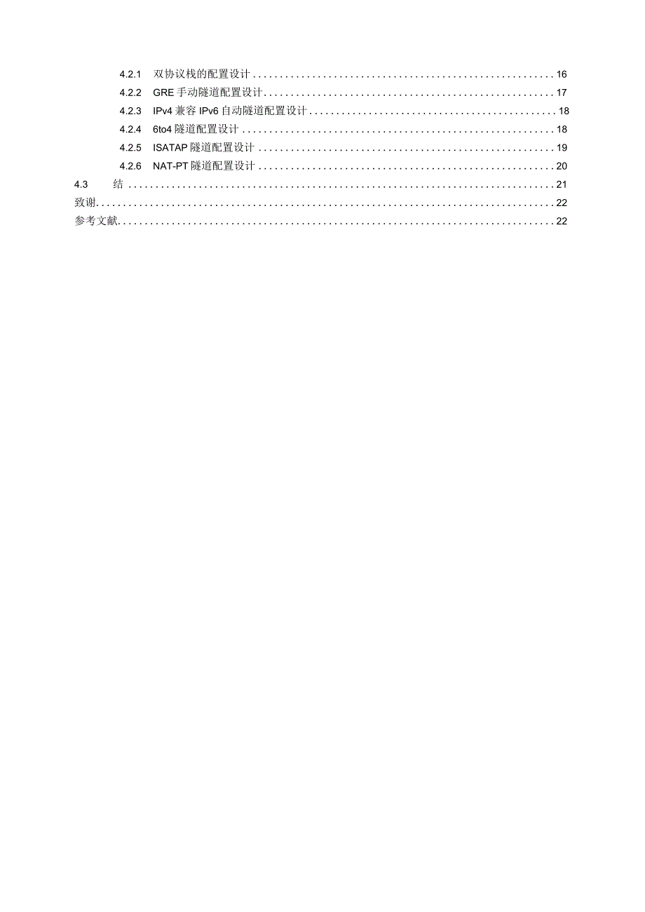 IPv4到IPv6的过渡方案设计.docx_第3页