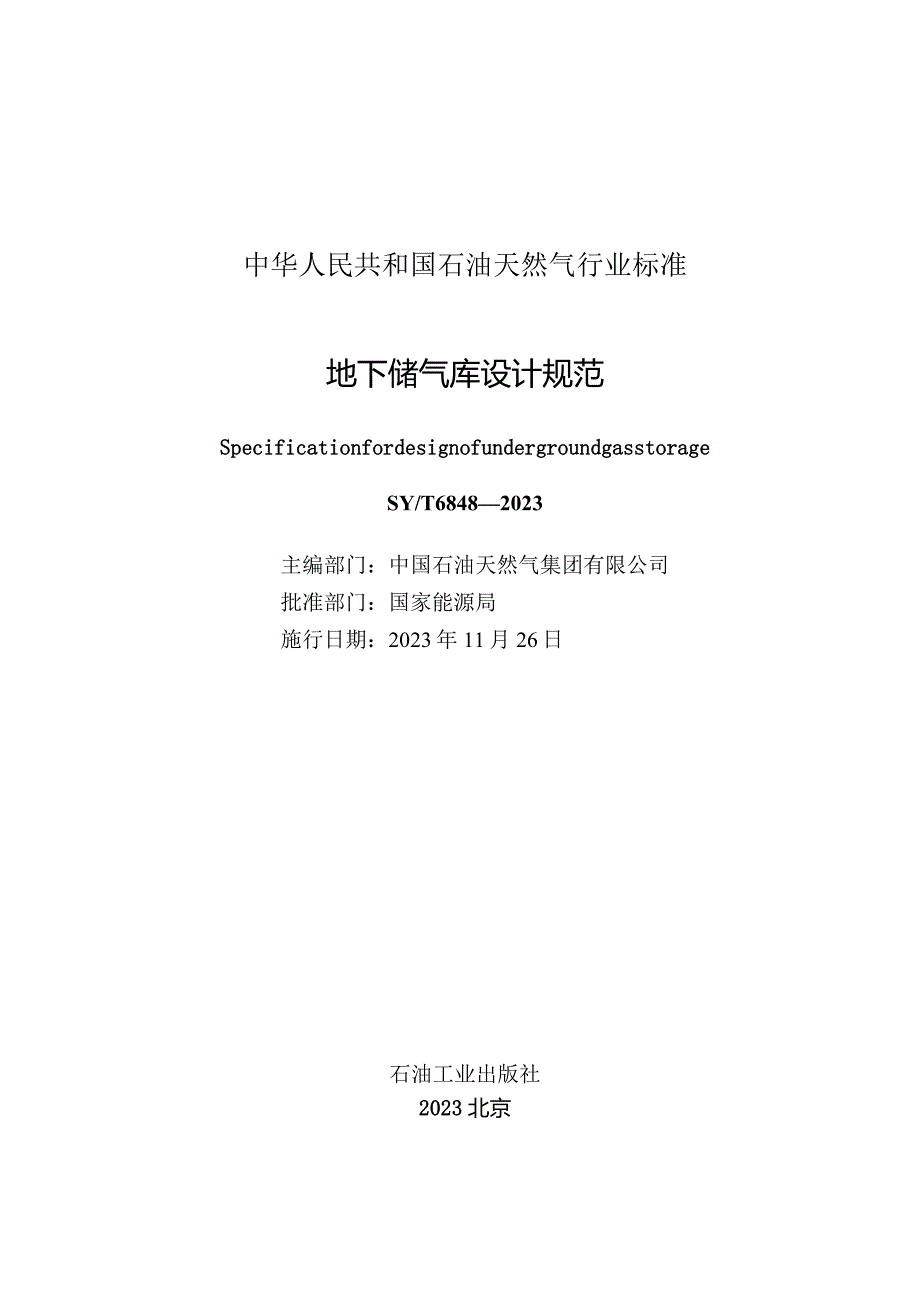 SY_T6848-2023地下储气库设计规范（正式版）.docx_第3页