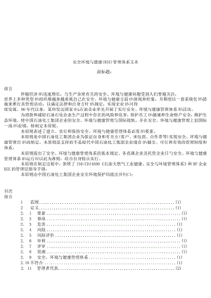 HSE管理体系文本示例保障安全环境与健康.docx