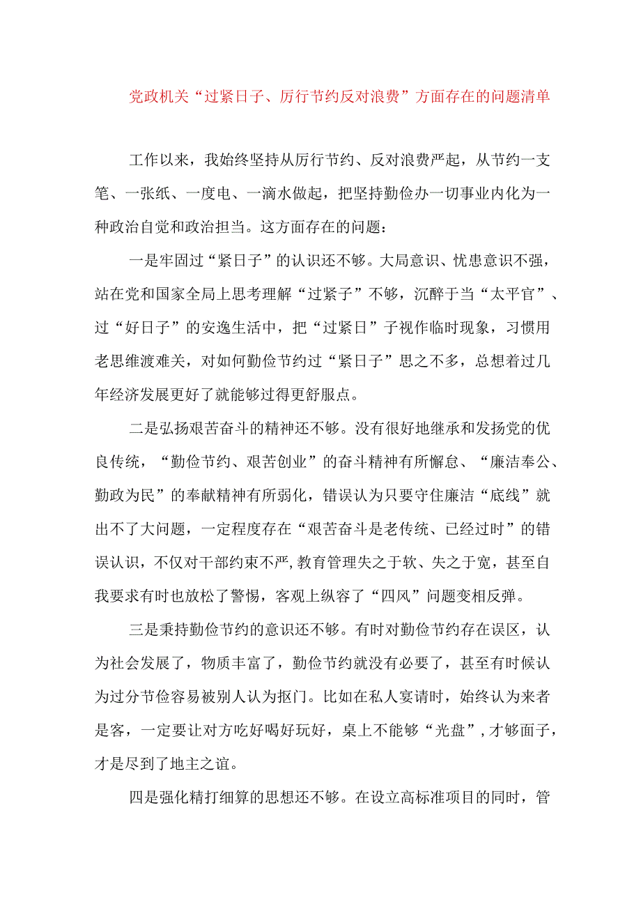 2024年最新党政机关“过紧日子、厉行节约反对浪费”方面存在的问题清单.docx_第1页