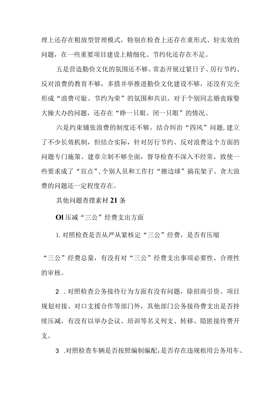 2024年最新党政机关“过紧日子、厉行节约反对浪费”方面存在的问题清单.docx_第2页