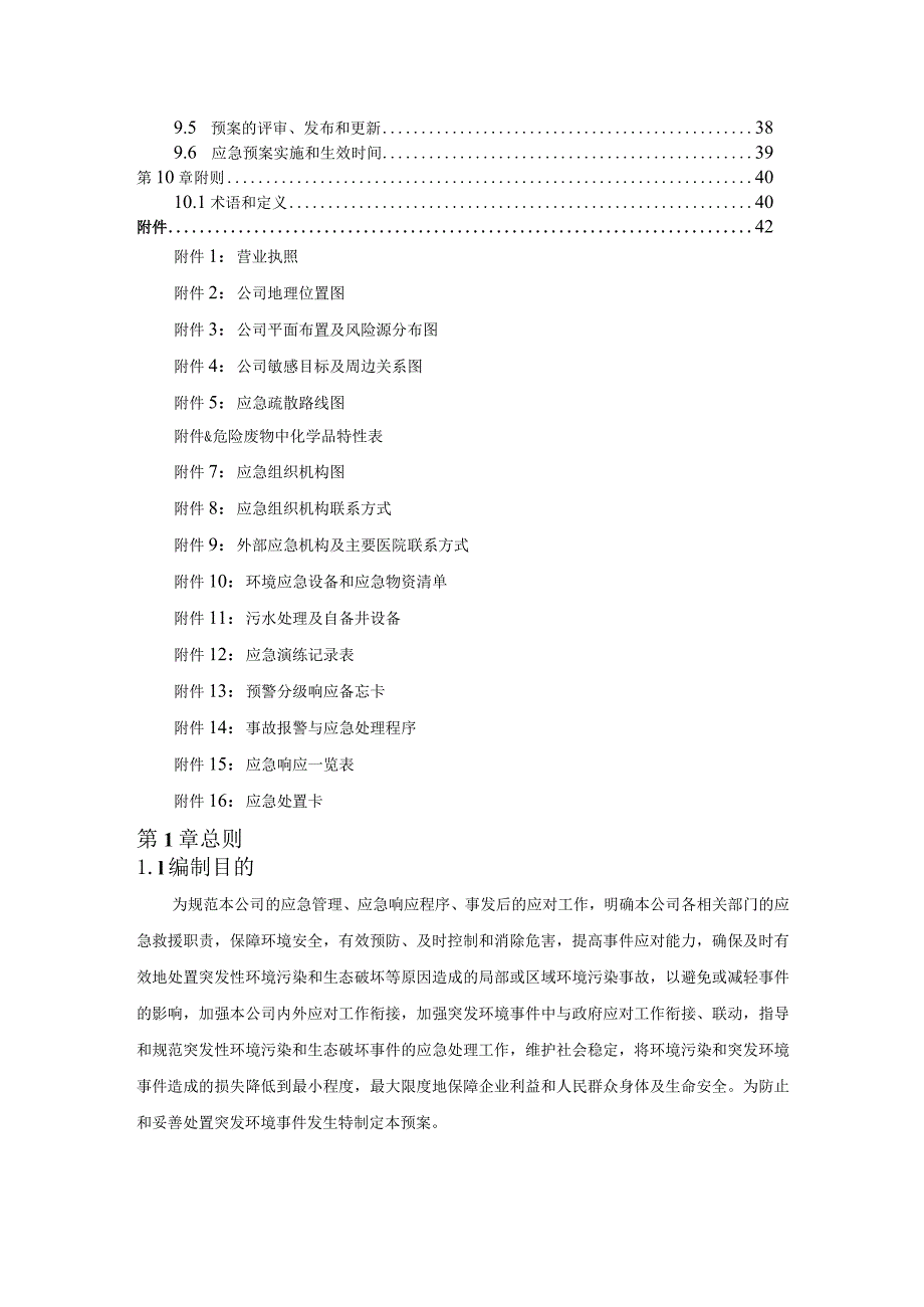 XXX环保科技有限公司突发环境事件应急预案.docx_第3页