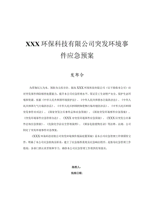 XXX环保科技有限公司突发环境事件应急预案.docx