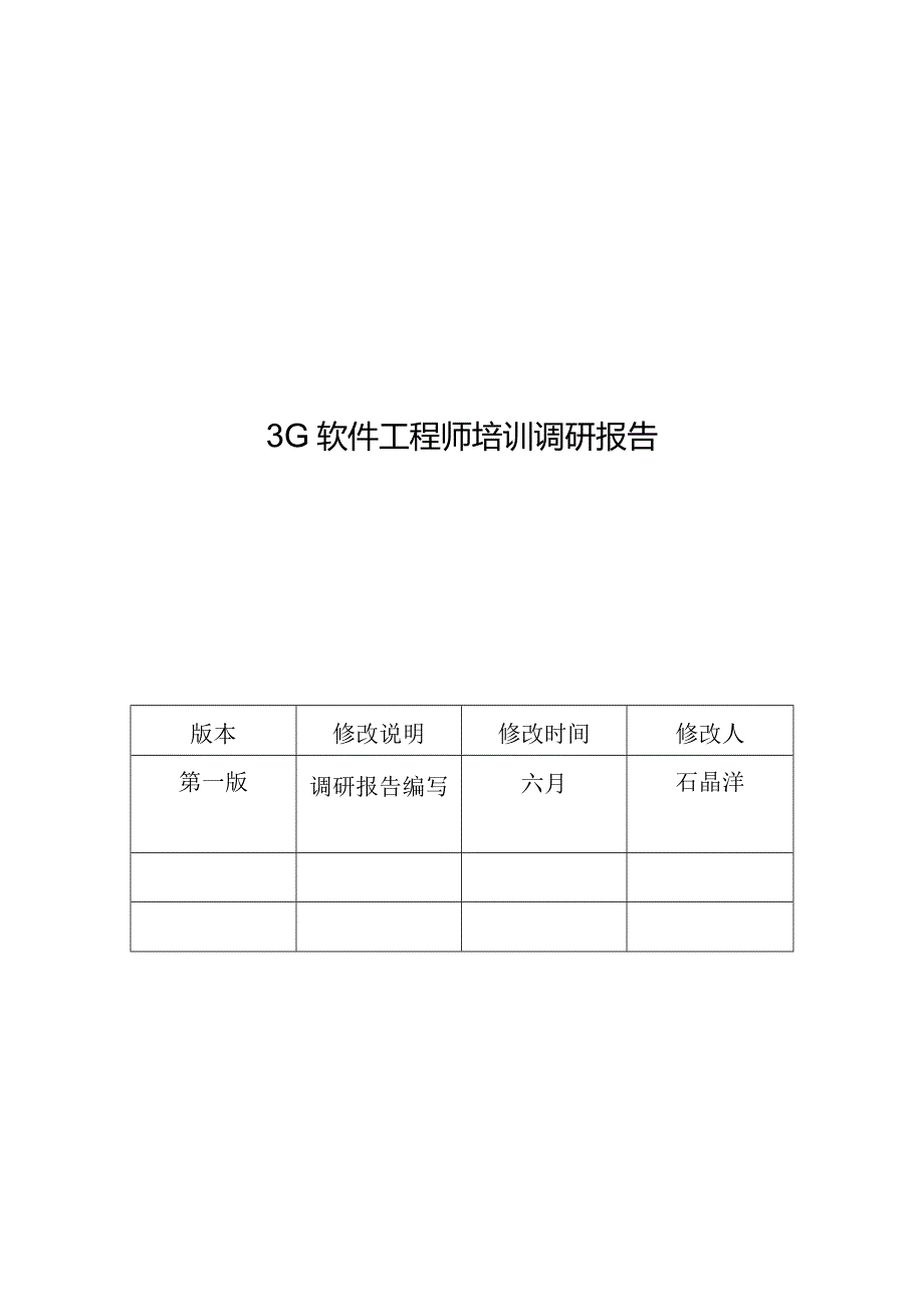 3G软件工程师培训调研报告.docx_第1页