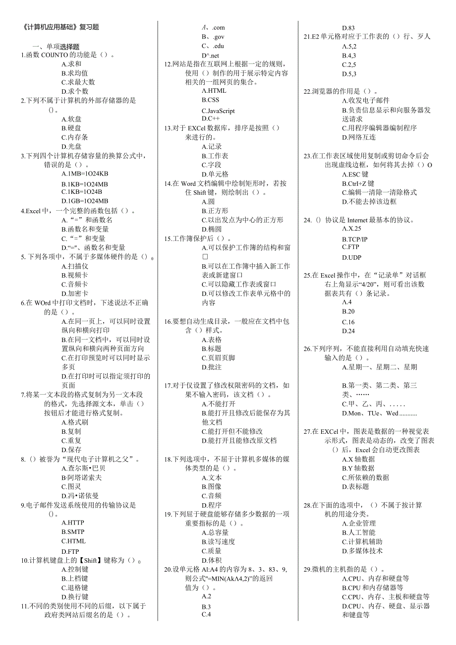 《计算机应用基础》本科-笔试复习题及参考答案.docx_第1页