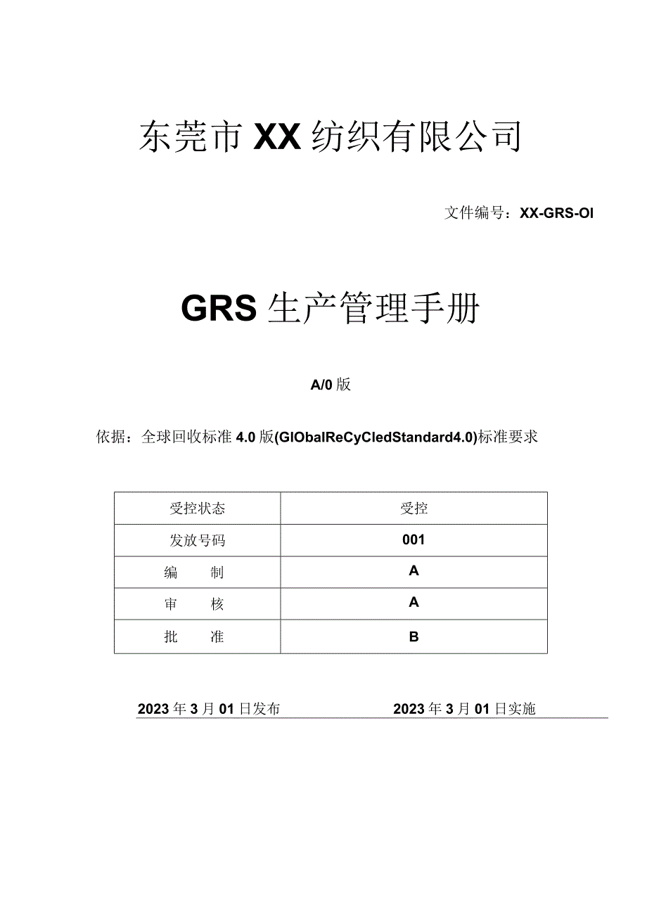 GRS认证管理手册(含程序).docx_第1页