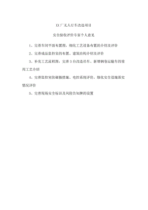 XX厂无人行车改造及库管系统建设项目专家安全评价意见.docx