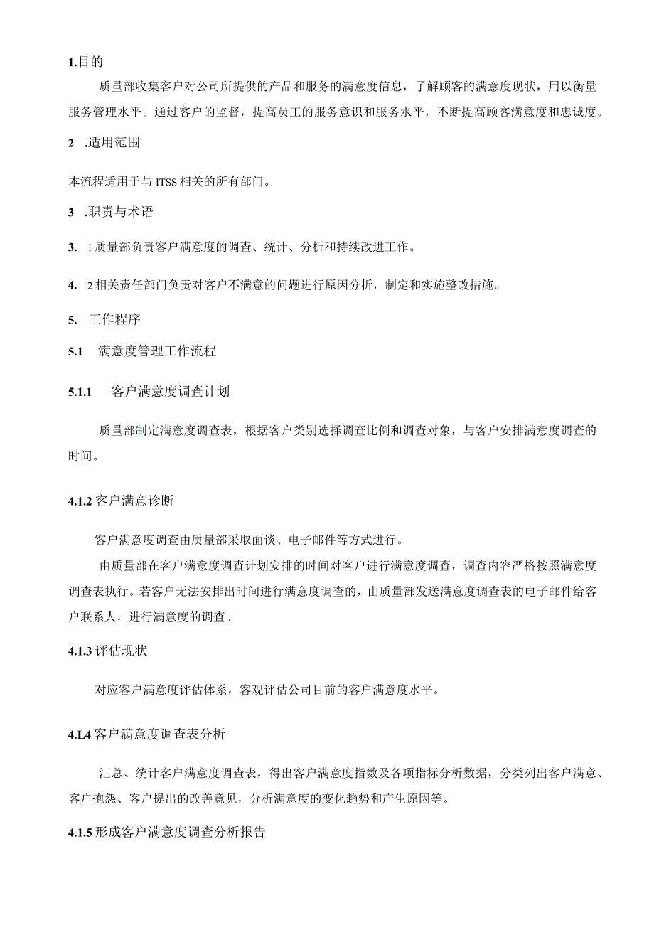 ITSS-08-03客户满意度控制程序.docx_第3页