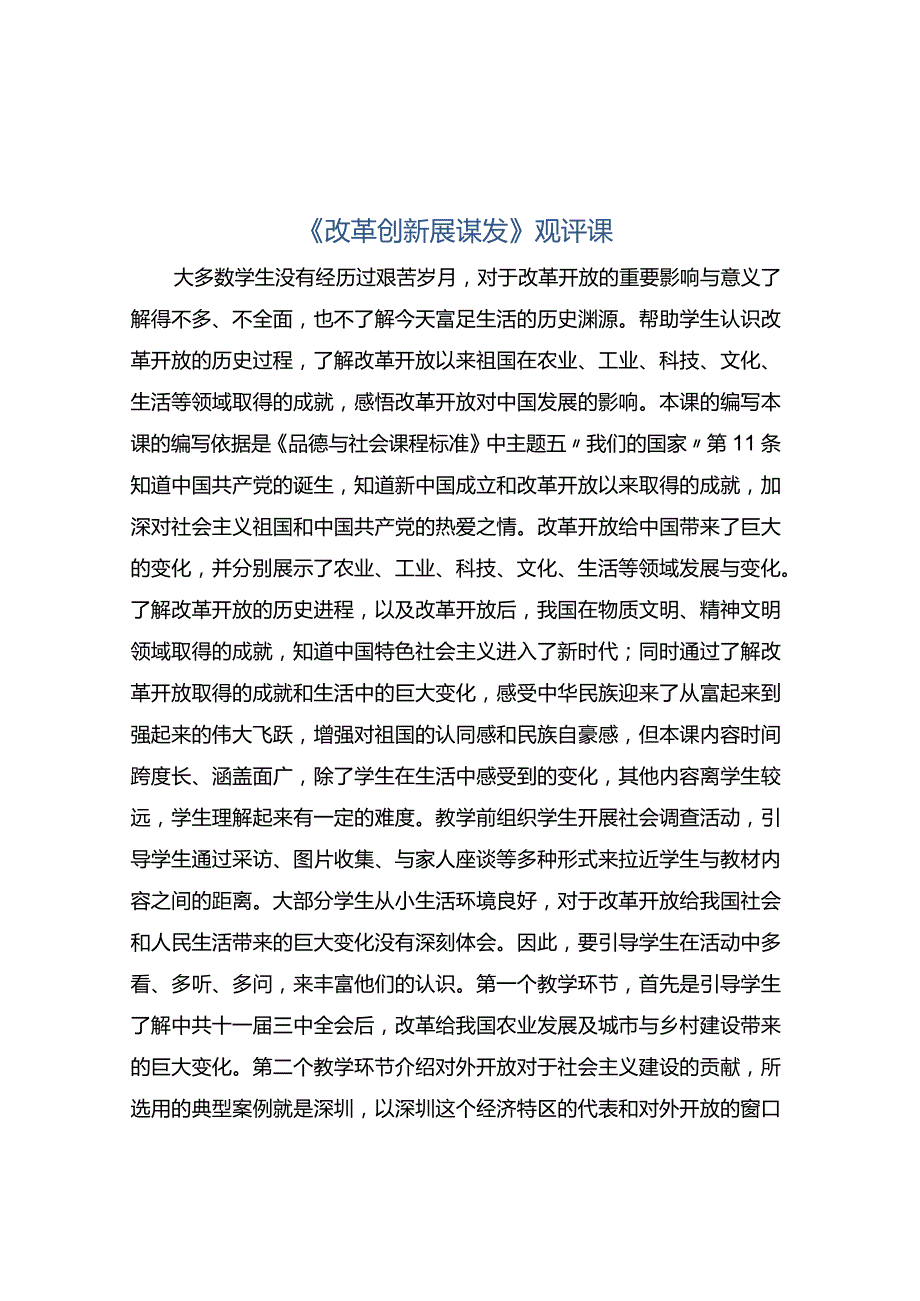 《改革创新展谋发》观评课.docx_第1页