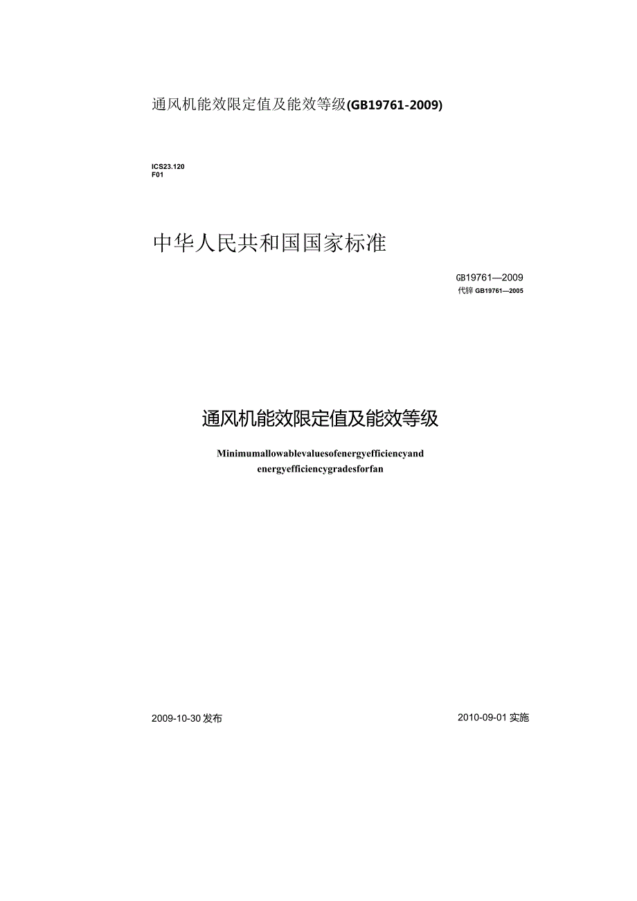 GB19761-2009通风机能效限定值及能效等级.docx_第1页