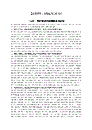 【主要做法】主题教育工作简报.docx