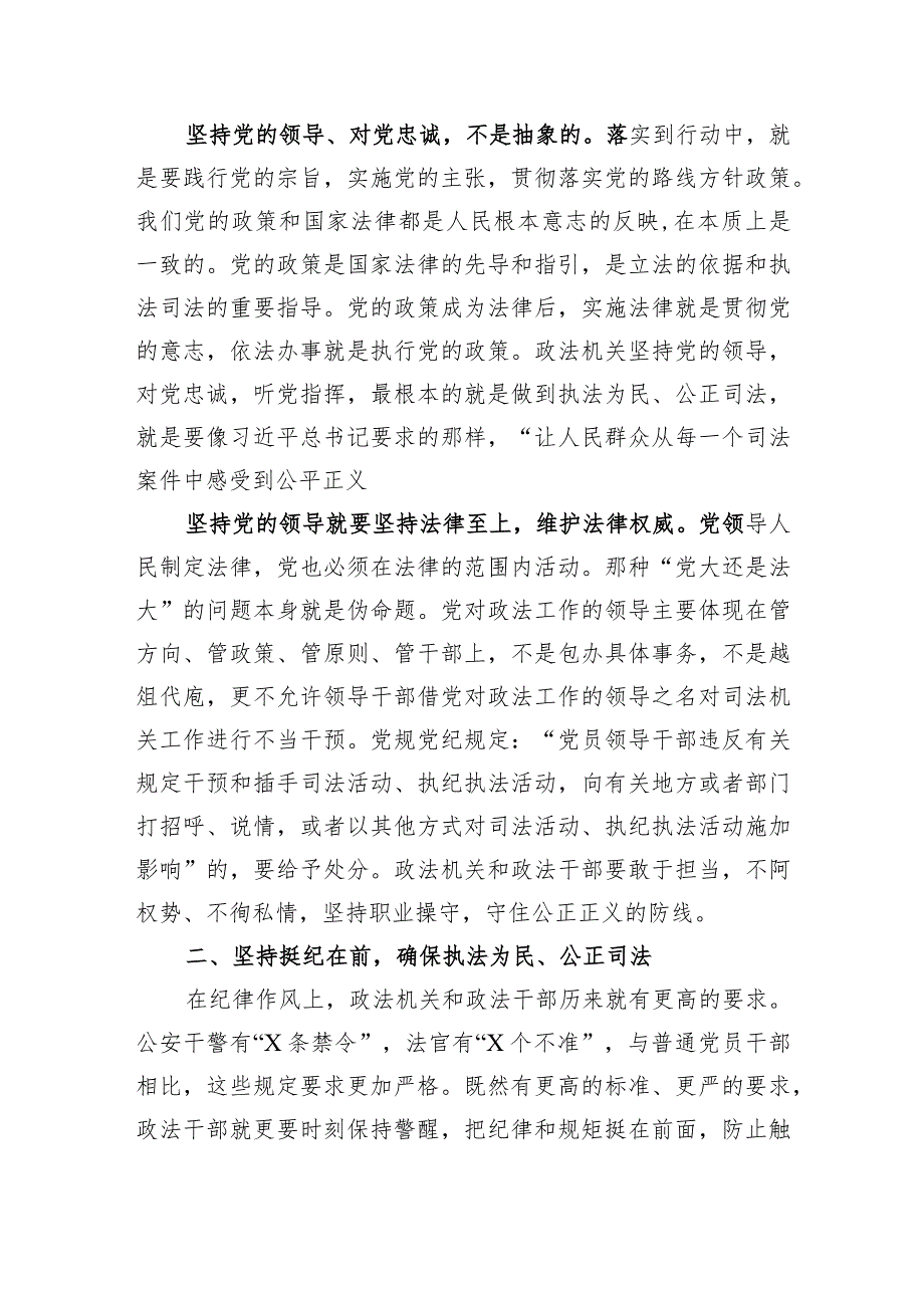 2024年最新公安党委书记专题教育党课讲稿政法队伍教育整顿党课讲稿（适合各行政机关、党课讲稿、团课、部门写材料、公务员申论参考党政机.docx_第3页