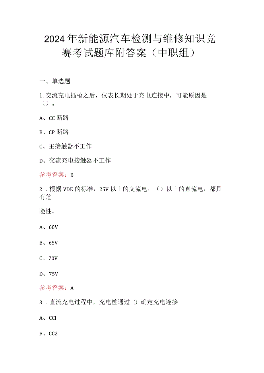 2024年新能源汽车检测与维修知识竞赛考试题库附答案（中职组）.docx_第1页