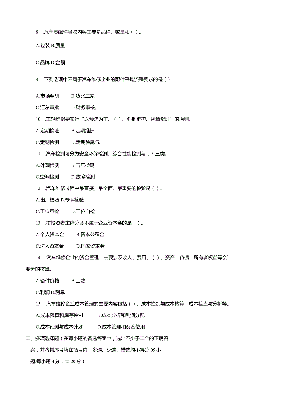 3923国开（电大）2020年7月《汽修企业管理》期末试题及答案.docx_第2页