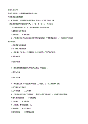 3923国开（电大）2020年7月《汽修企业管理》期末试题及答案.docx