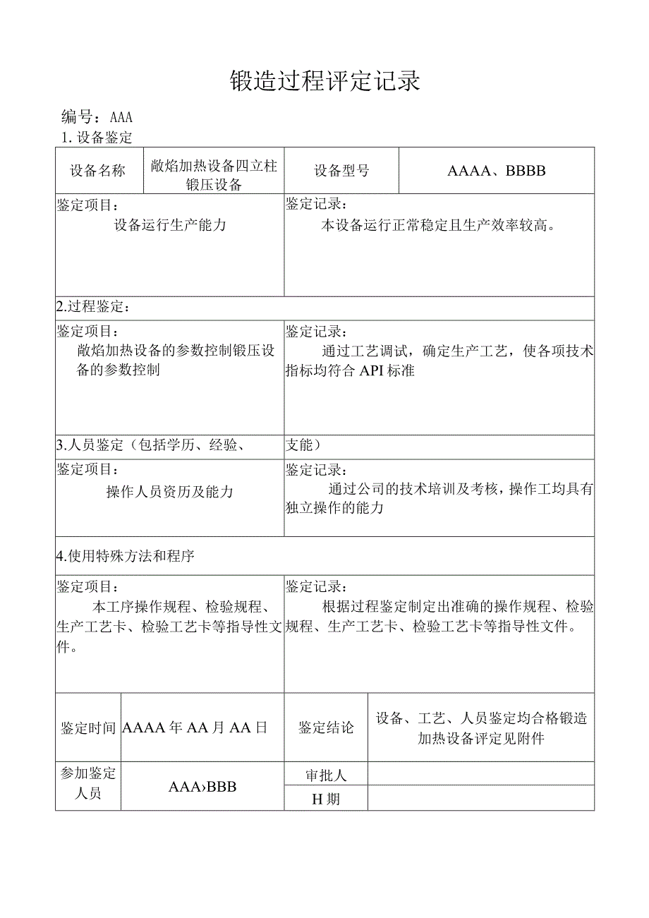 API6A、20C和4130钢材锻造过程评定记录（特殊过程）.docx_第1页