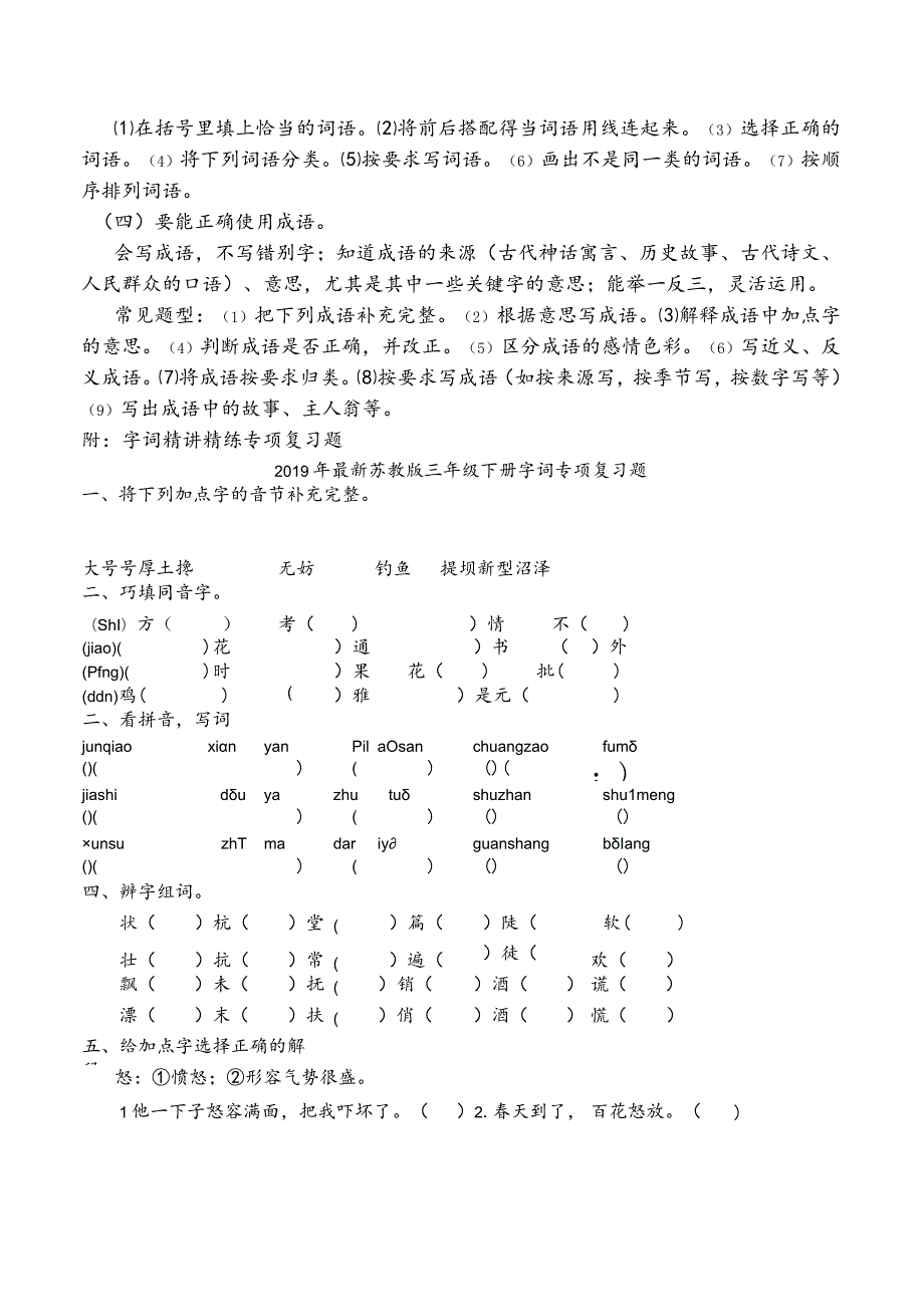 【佳】2019年最新苏教版三年级下册字词专项复习.docx_第3页