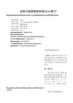 【中英文对照版】全国污染源普查条例(2019修订).docx