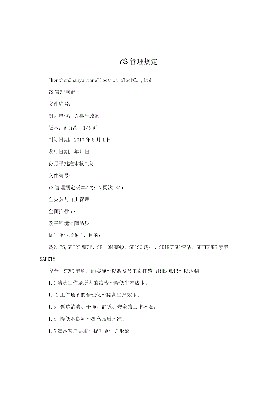 7S管理规定.docx_第1页