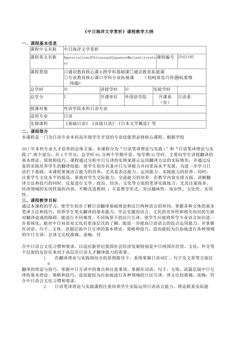 《中日海洋文学赏析》课程教学大纲.docx_第1页