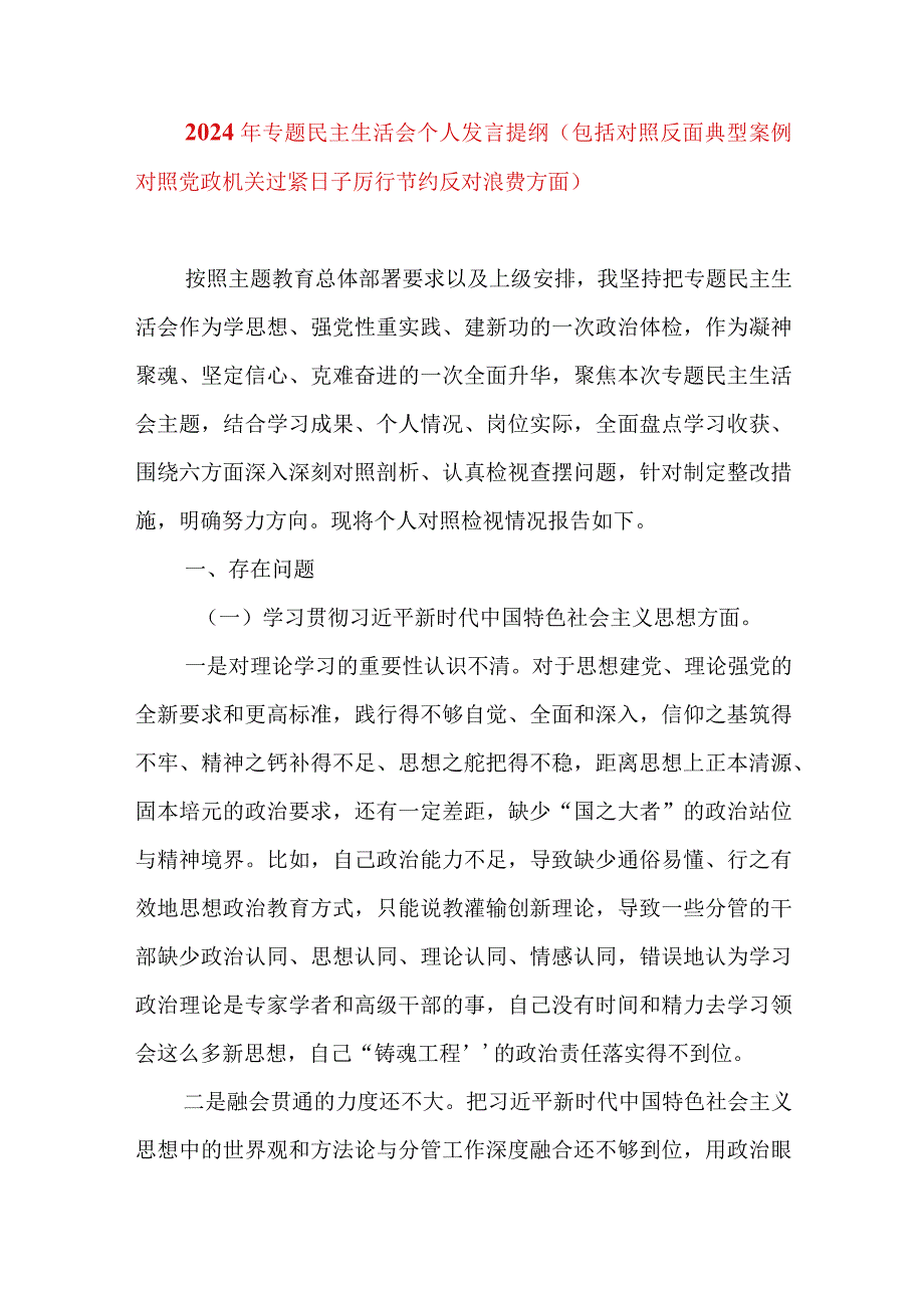 2024年最新专题民主生活会九个方面个人发言提纲（包括对照反面典型案例对照党政机关过紧日子厉行节约反对浪费方面）(6).docx_第1页