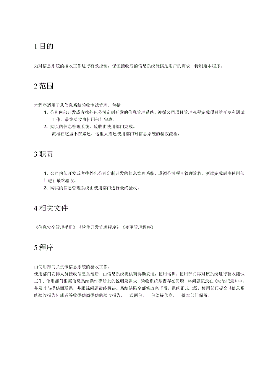 30信息系统验收管理程序.docx_第2页
