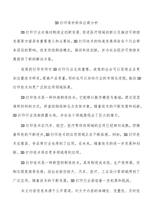 3D打印原材料供应商分析.docx