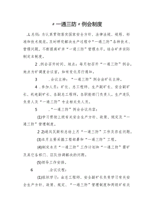 “一通三防”例会制度.docx