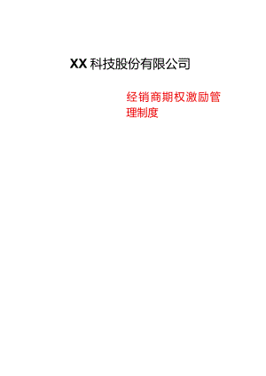 3-经销商激励管理制度.docx