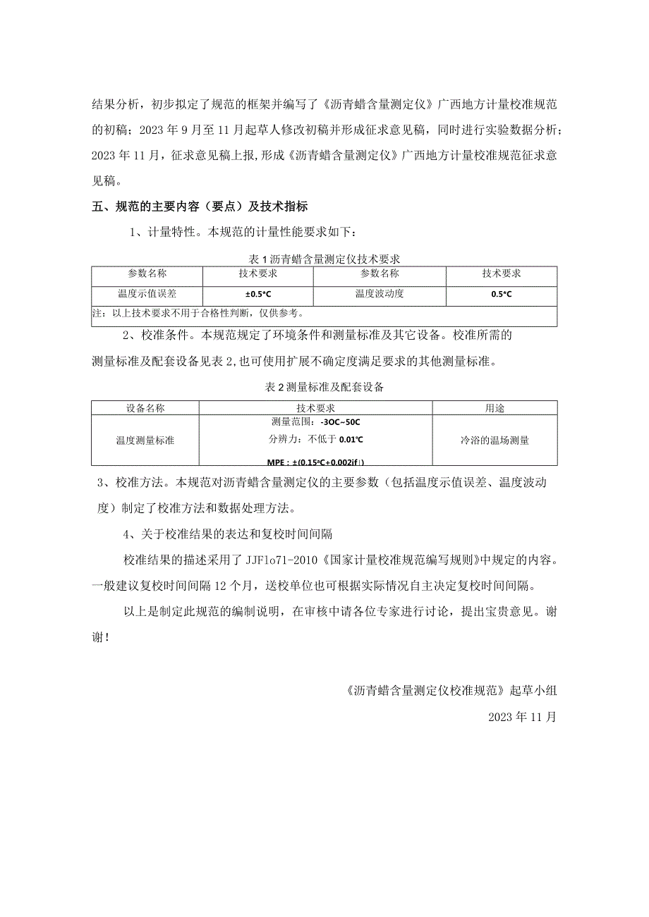 JJF(桂)-沥青蜡含量测定仪校准规范编制说明.docx_第3页