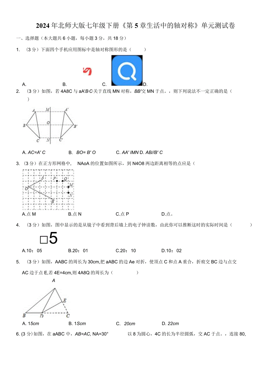 2024年北师大版七年级下册《第5章生活中的轴对称》单元测试卷附答案解析.docx_第1页