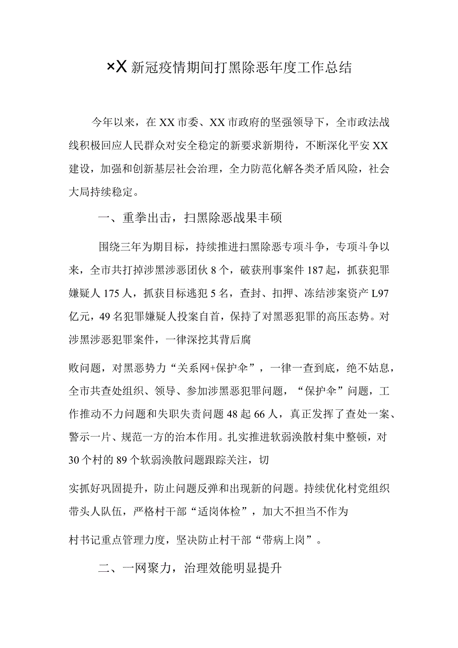 ××新冠疫情期间打黑除恶年度工作总结.docx_第1页