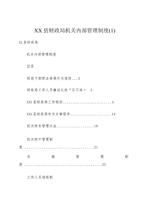 XX县财政局机关内部管理制度.docx