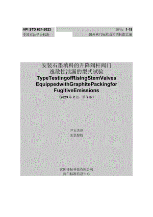 API624-2023安装石墨填料的升降式阀杆阀门逸散性泄漏的型式试验（中文）.docx