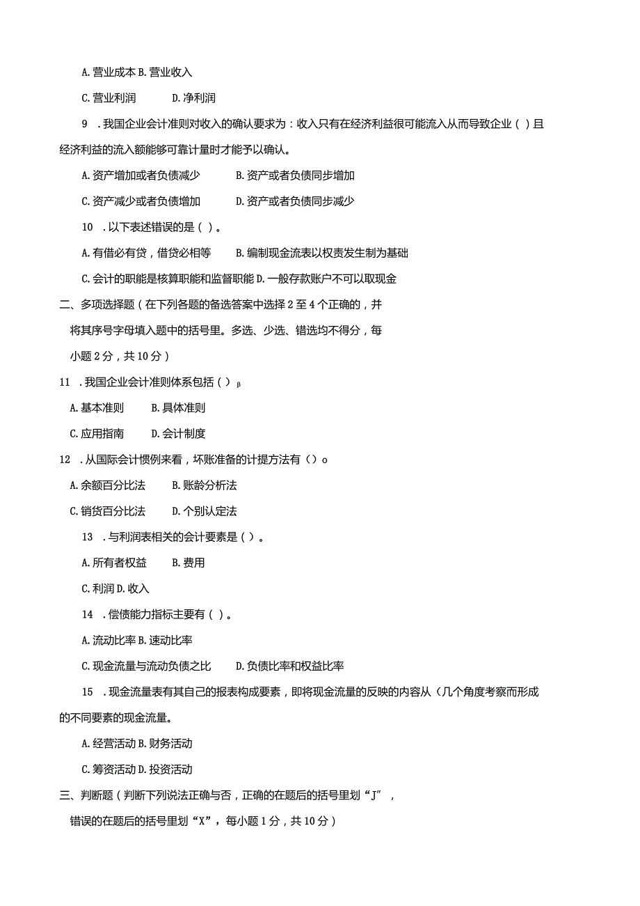 3979国开（电大）2020年7月《会计学概论》期末试题及答案.docx_第3页