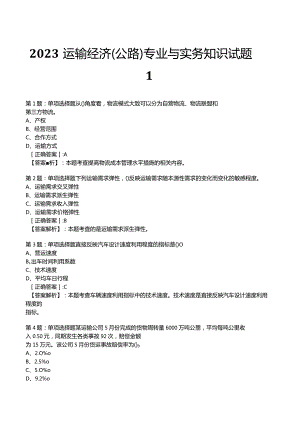 2023运输经济(公路)专业与实务知识试题1.docx