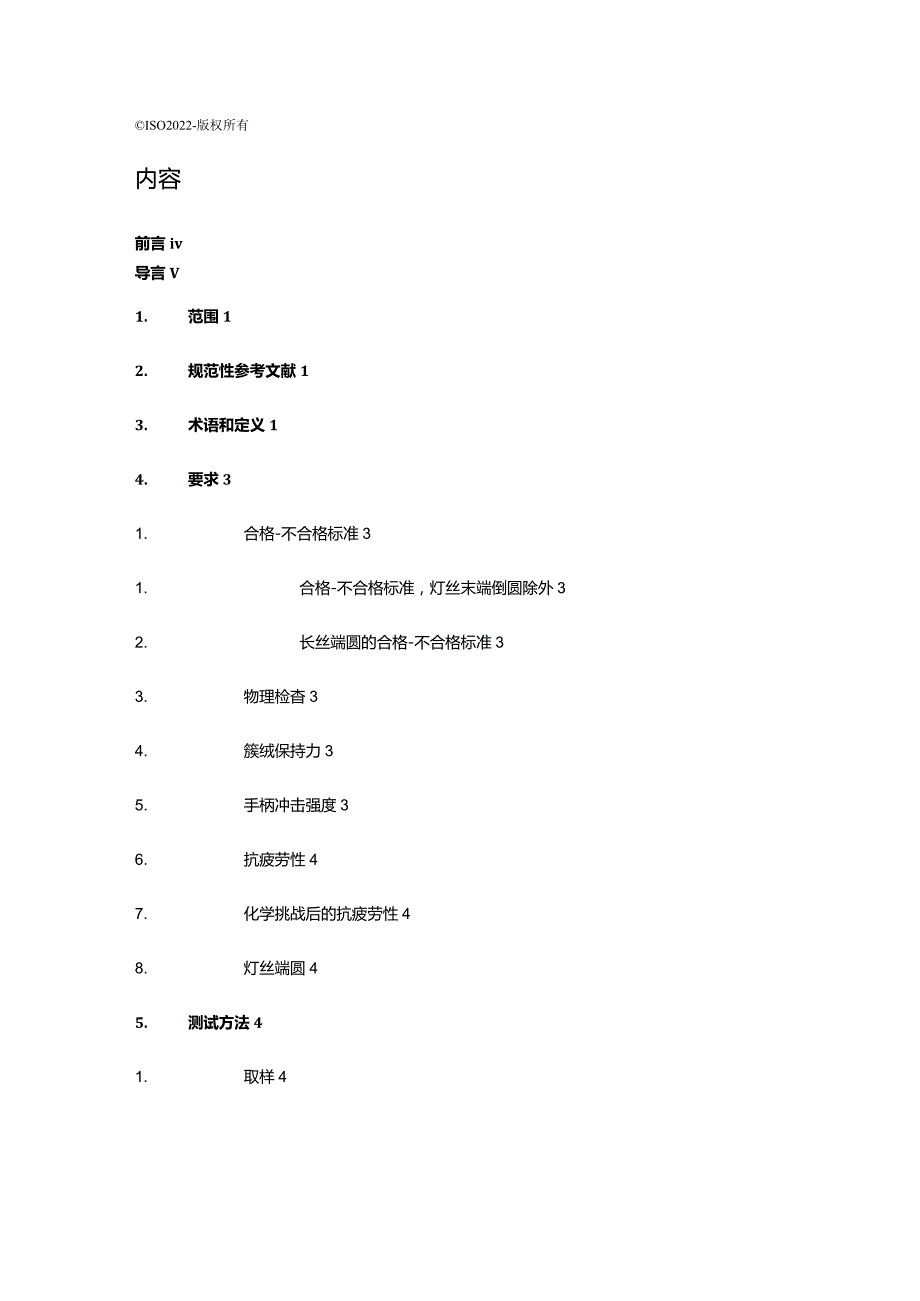 ISO20126-2022牙科—手动牙刷一般要求和测试方法（中文文字版）.docx_第2页