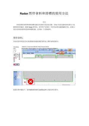 Radan暂停拿料和滑槽的使用方法.docx