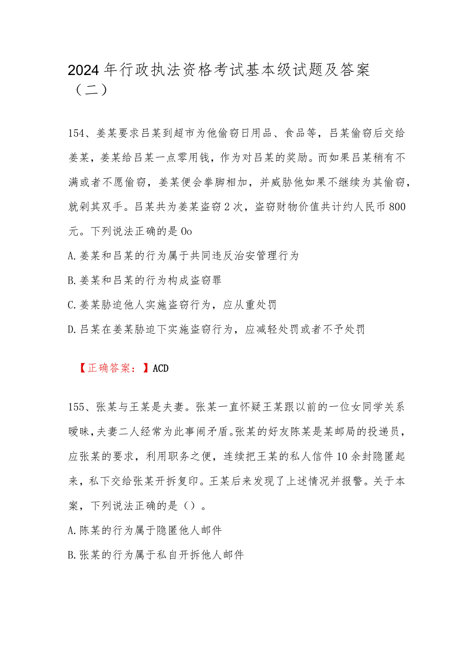 2024年行政执法资格考试基本级试题及答案（二）.docx_第1页