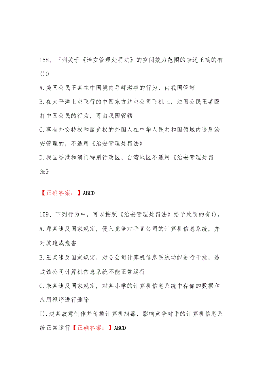 2024年行政执法资格考试基本级试题及答案（二）.docx_第3页