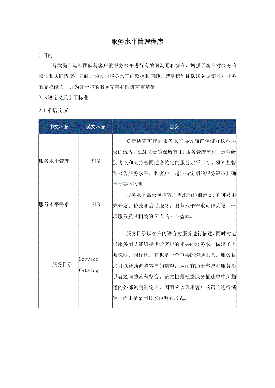 SMS-服务水平管理程序.docx_第1页