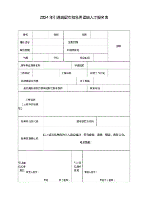 2024年引进高层次和急需紧缺人才报名表.docx