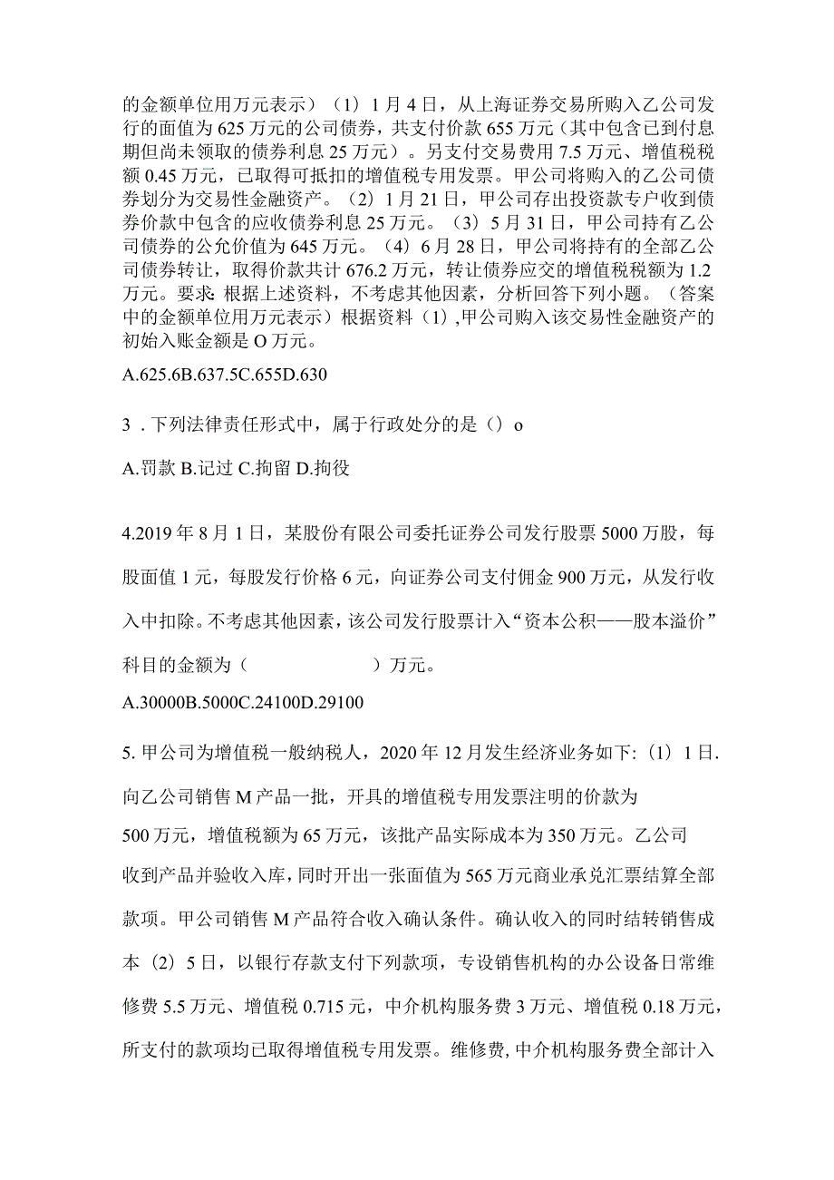 2024年助理会计师《初级会计实务》考试训练题（含答案）.docx_第2页