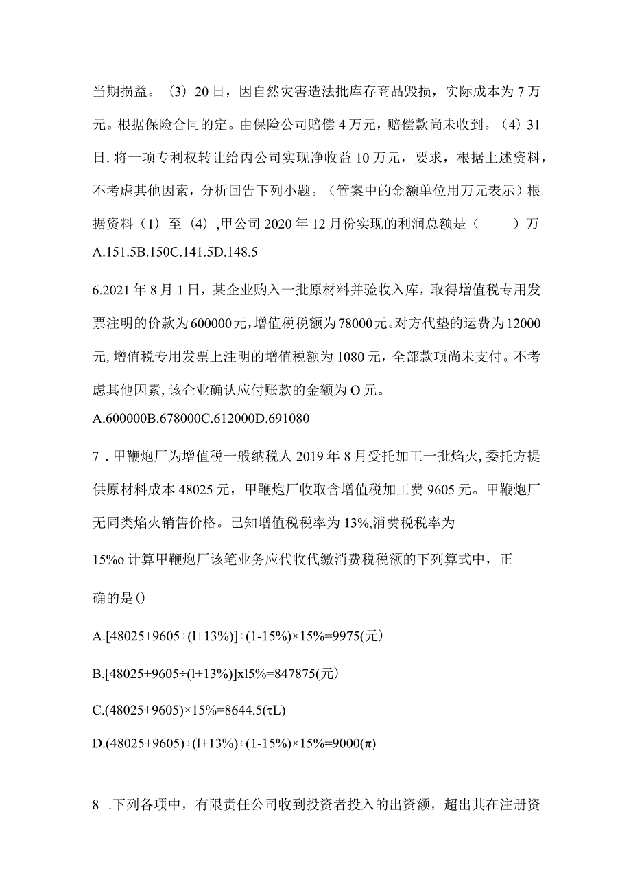 2024年助理会计师《初级会计实务》考试训练题（含答案）.docx_第3页