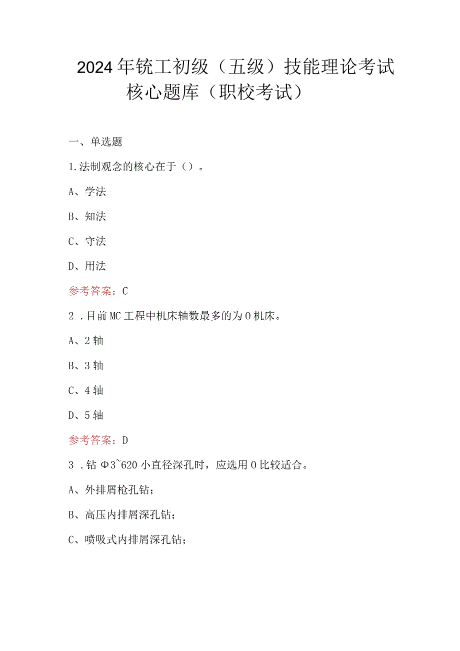 2024年铣工初级（五级）技能理论考试核心题库（职校考试）.docx_第1页