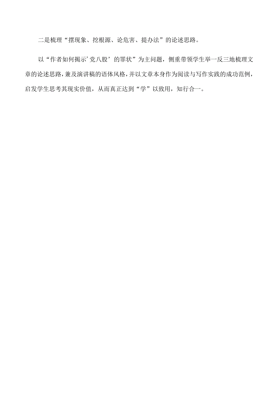 “学”以致用知行合一——部级精品课《反对党八股（节选）》设计思路（公开课教案教学设计课件资料.docx_第2页