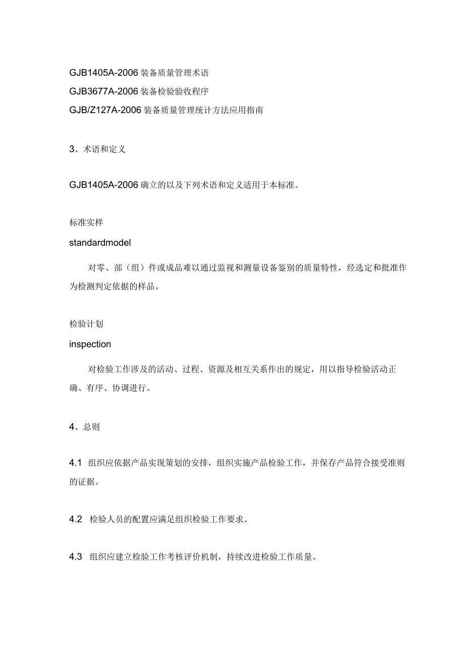 GJB1442A-2019《检验工作要求》标准解读.docx_第2页