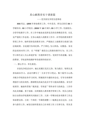 XX学校校长优秀共产党员事迹材料.docx