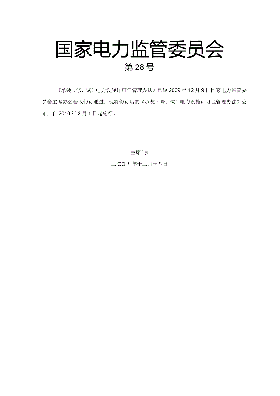 205承装（修、试）电力设施许可证管理办法.docx_第1页