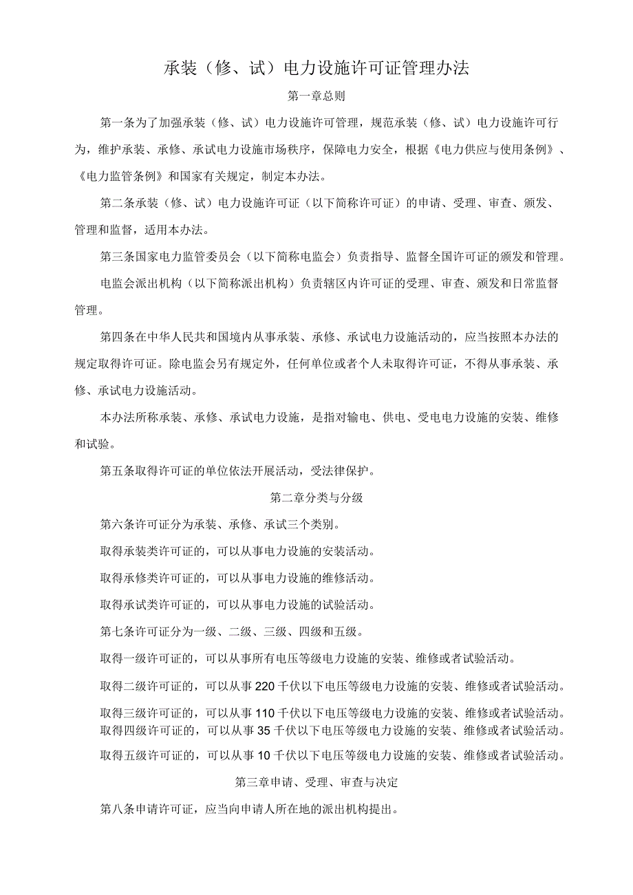 205承装（修、试）电力设施许可证管理办法.docx_第2页